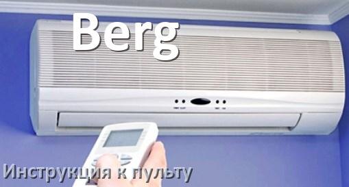 
Пульт кондиционера Berg инструкция на русском