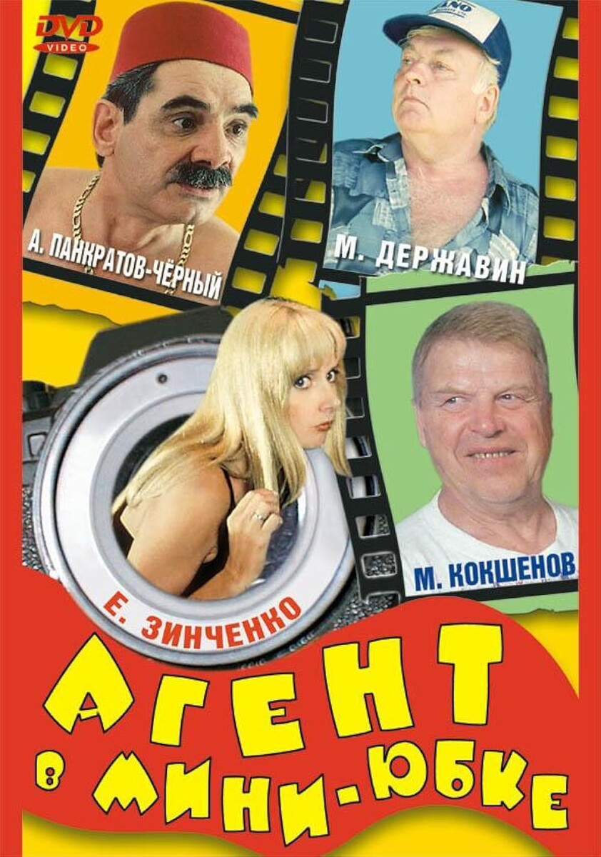 Обложка DVD-диска  "Агент в мини-юбке"
