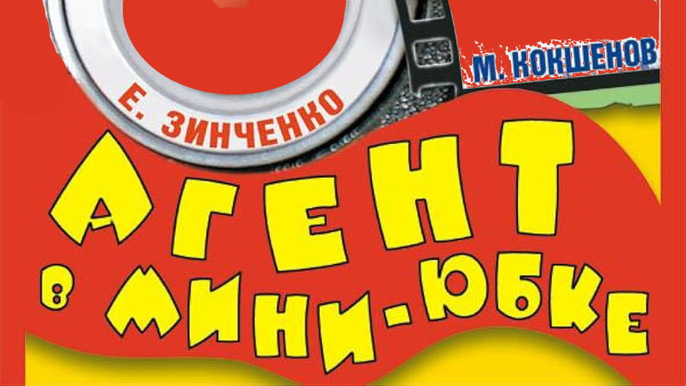 Фильм "Агент в мини-юбке"