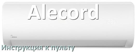 
Пульт кондиционера Alecord инструкция на русском