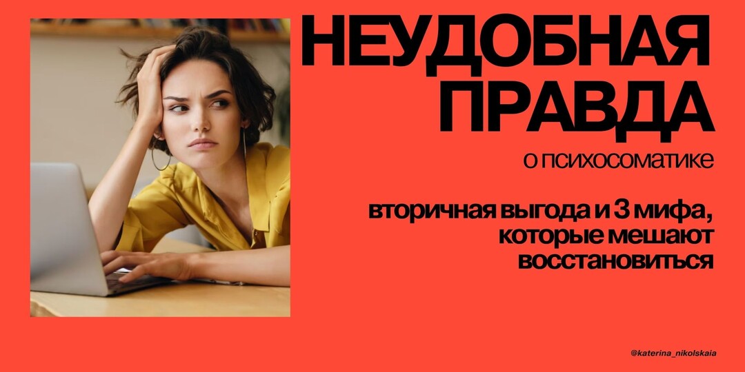 Неудобная правда о психосоматике: вторичная выгода и 3 мифа, которые мешают восстановиться