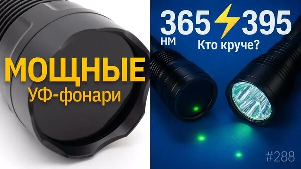 Обложка "Мощные УФ-фонари! Что лучше 365 или 395 Нм"