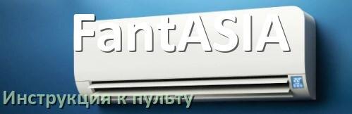 
Пульт кондиционера FantASIA инструкция на русском