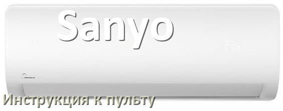 
Пульт кондиционера Sanyo инструкция на русском