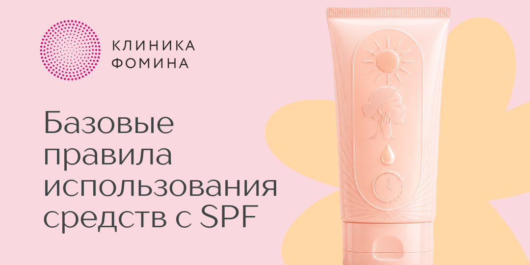 Базовые правила использования кремов с SPF