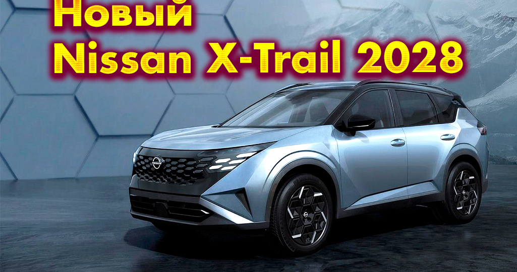Новый Nissan X-Trail 2028: полный разбор пятого поколения T34