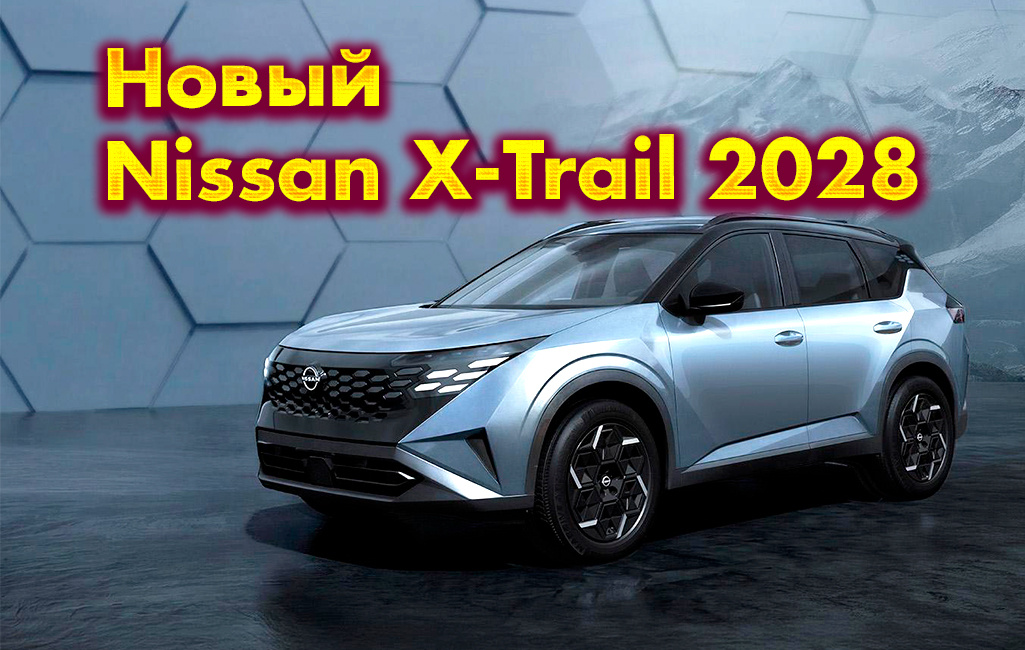 Новый Nissan X-Trail 2028: полный разбор пятого поколения T34