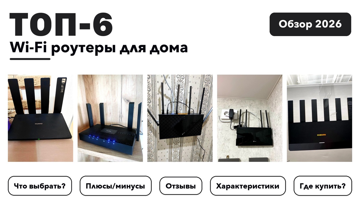 Лучшие Wi-Fi роутеры для дома 2026 по более 590 отзывам реальных покупателей