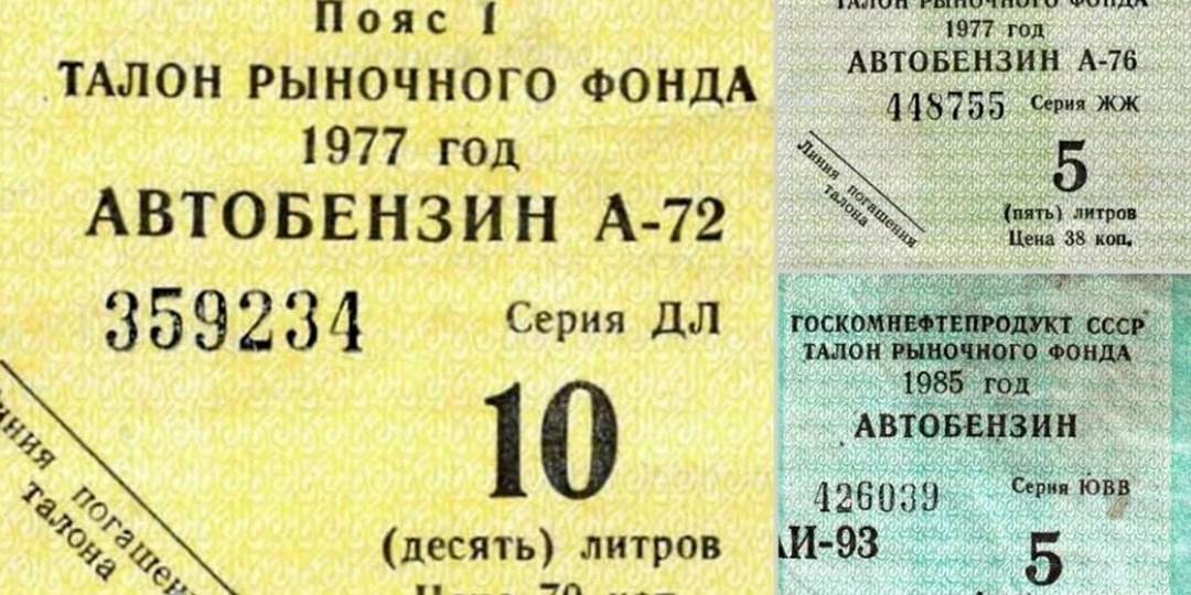 Почему советский бензин по рублю за 10 литров сегодня называют иллюзией