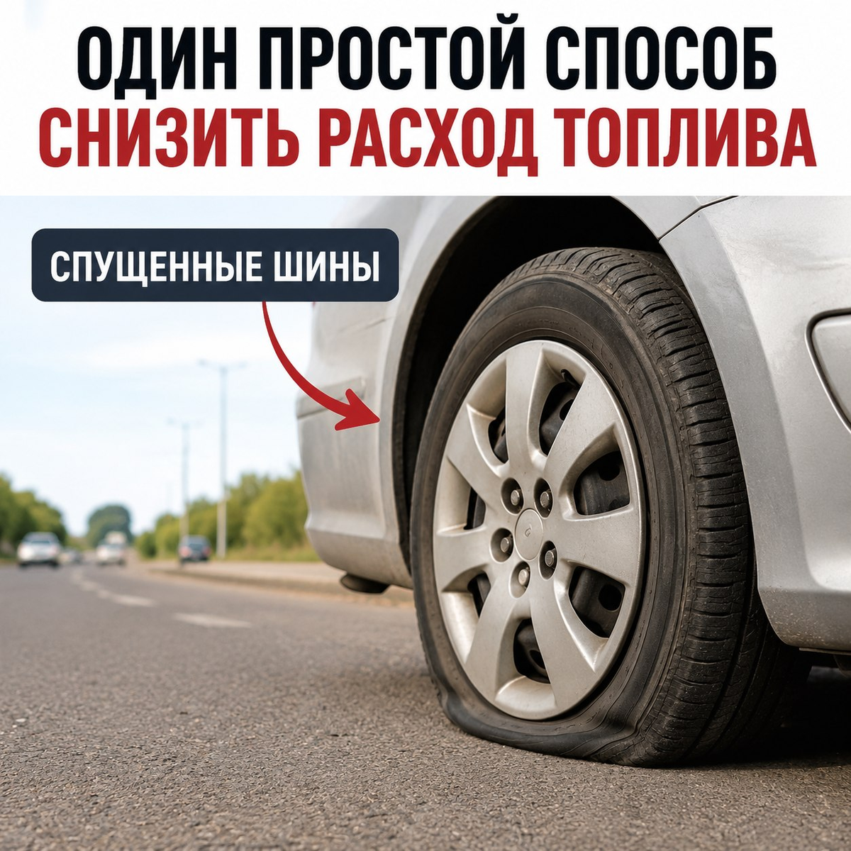Спущеная шина увеличивает расход топлива