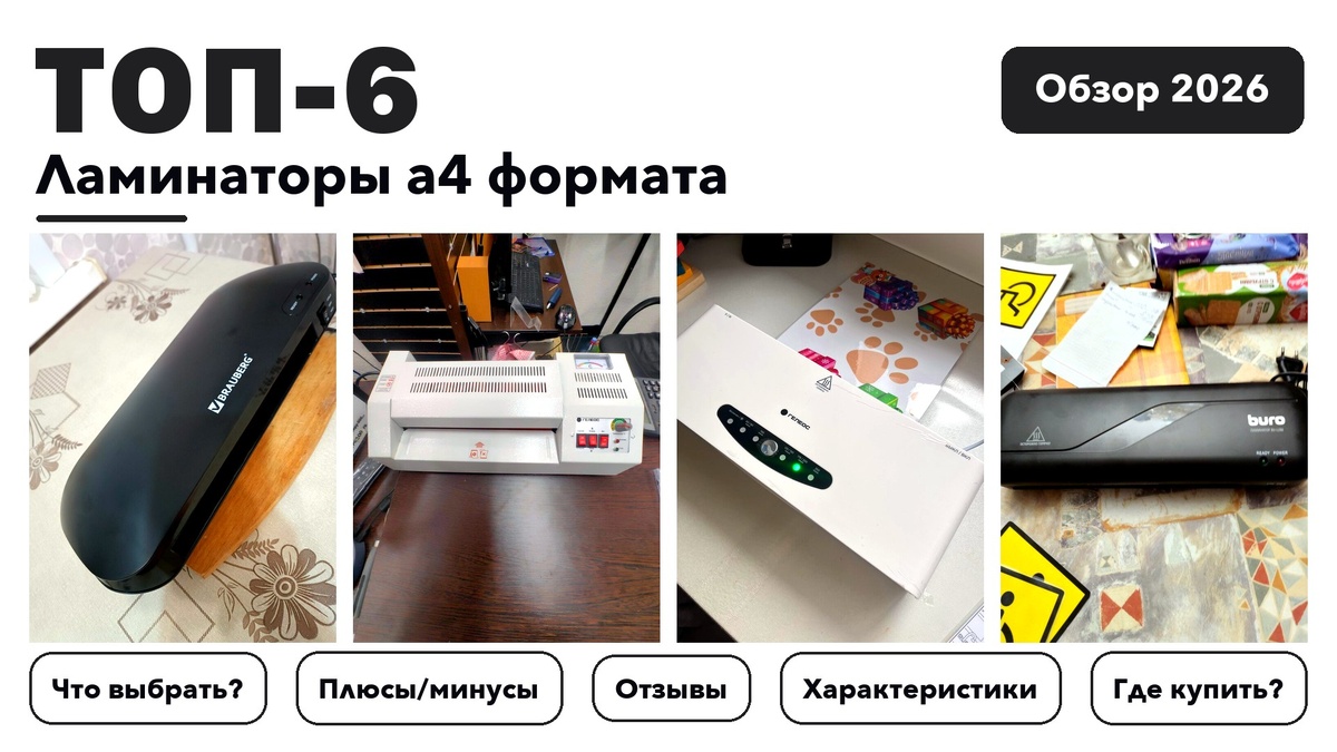 Лучшие ламинаторы а4 формата 2026 на основе более 140 реальных отзывов покупателей