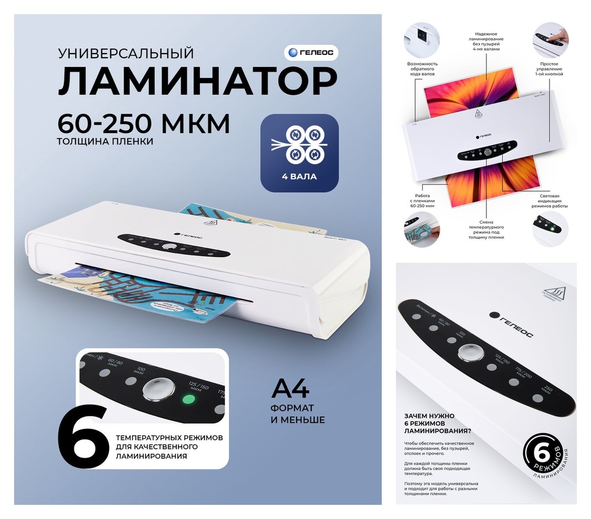 Ламинатор бумаги А4, гелеос ЛМ A4-4В, 4 вала, горячее и холодное ламинирование, фольгирование, пленка 60-260 мкм, толщина 0,6 мм, белый