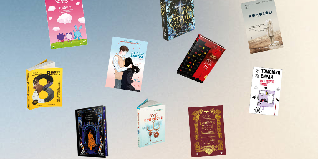 Главные книжные новинки апреля: 10 книг, которые нельзя пропустить