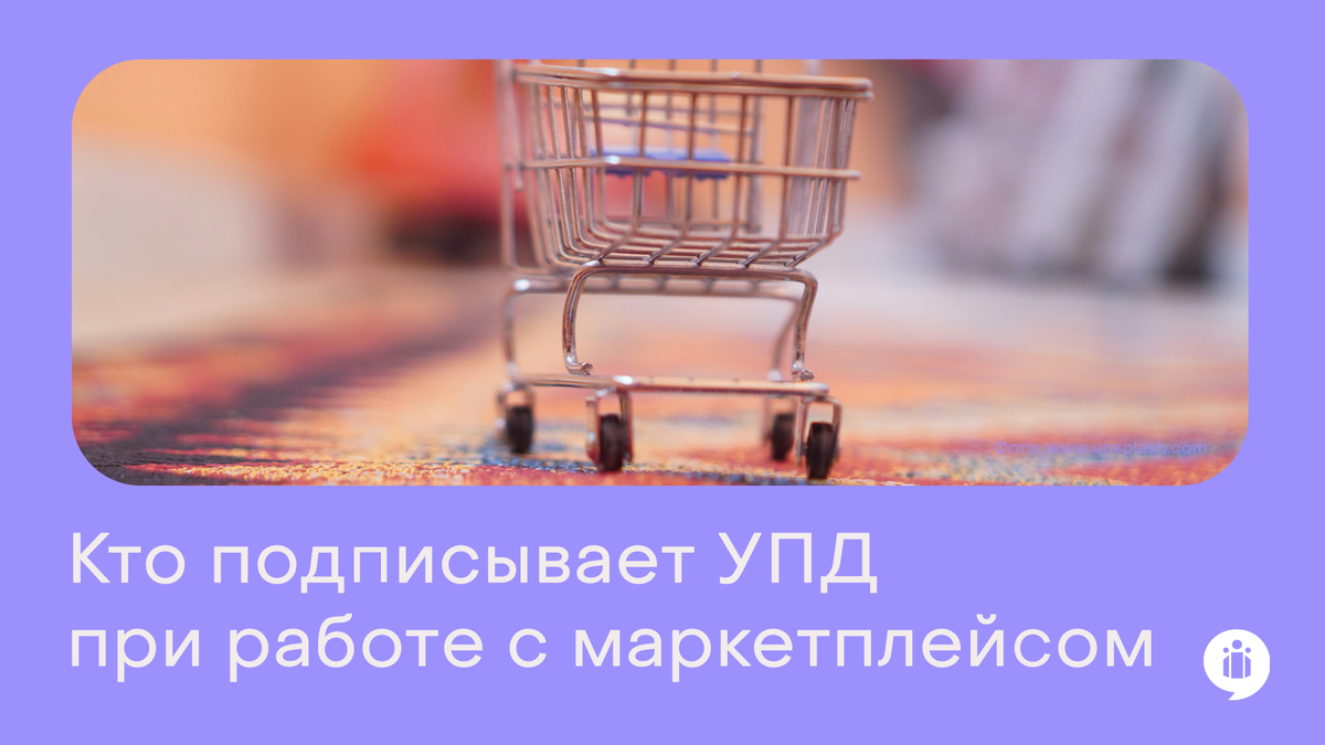 Кто подписывает УПД при работе с маркетплейсом