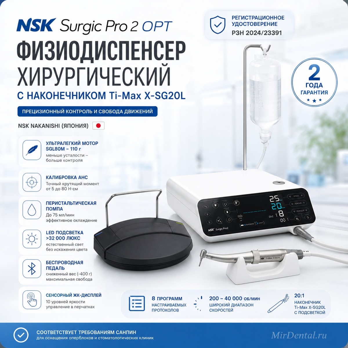 физиодиспенсер NSK Surgic Pro 2 OPT