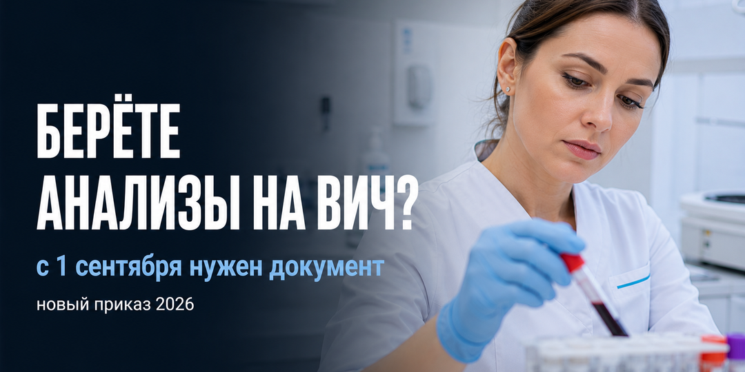 Вы берёте анализы на ВИЧ? С 1 сентября 2026 года без обучения работать нельзя
