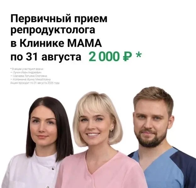 Акция на первичный прием репродуктолога