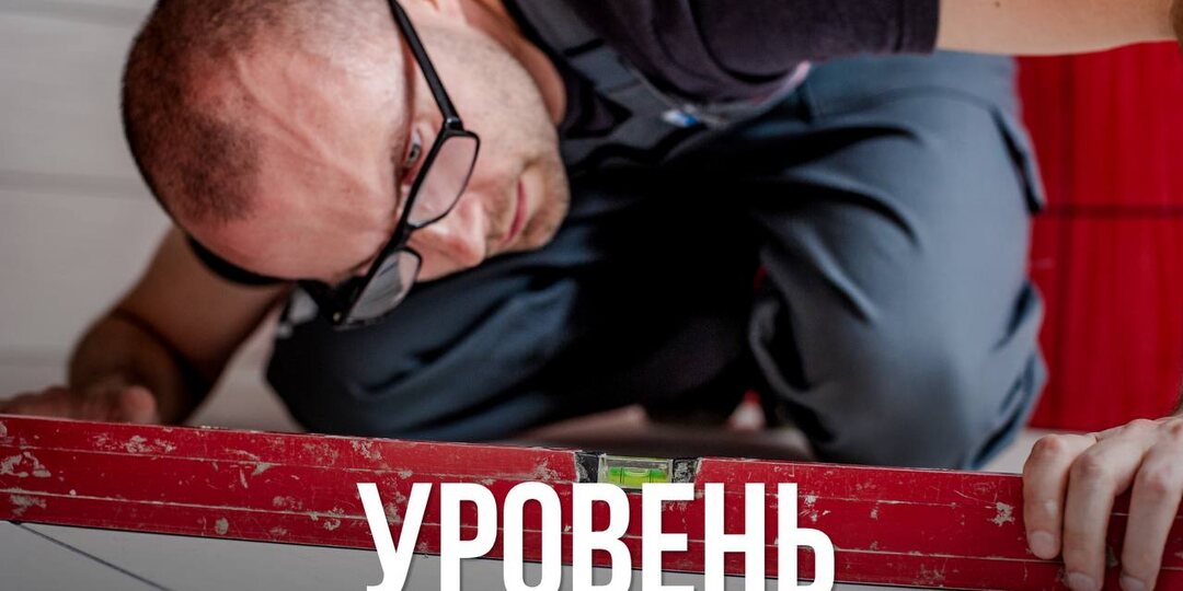 Уровень.