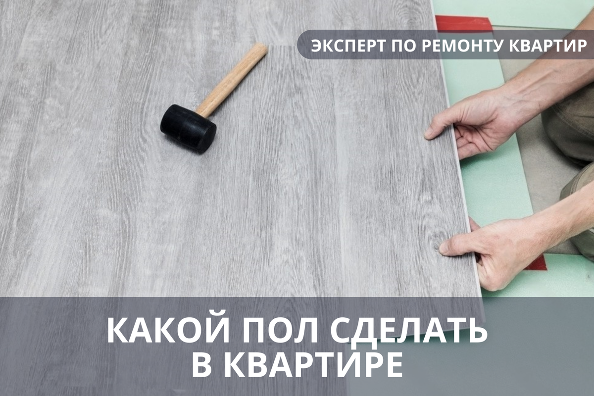 Какой пол сделать в квартире. «Эксперт по ремонту квартир – консультация».