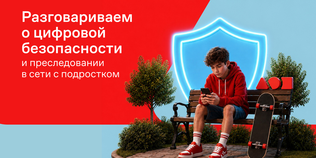 Как обезопасить подростка от преследований в сети?