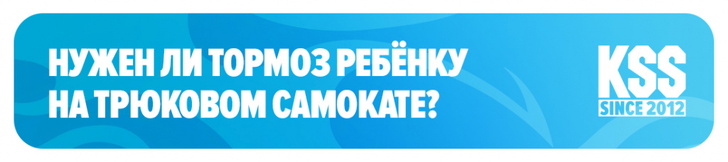 Трюковой самокат — это не прогулочный транспорт, а спортивный снаряд для выполнения трюков. Разберёмся, нужен ли на нём тормоз для ребёнка и как правильно его использовать.

