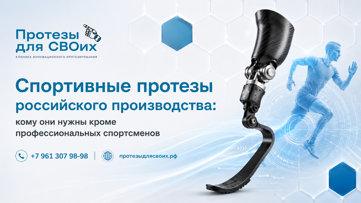 Глава «Российские разработки» Ростов-на-Дону, ул. Таганрогская, 33, “Протезы для СВОих”