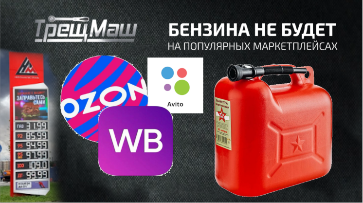 Борьба с топливными спекулянтами: маркетплейсы закрыли лавочку, но бензин дешевле не стал