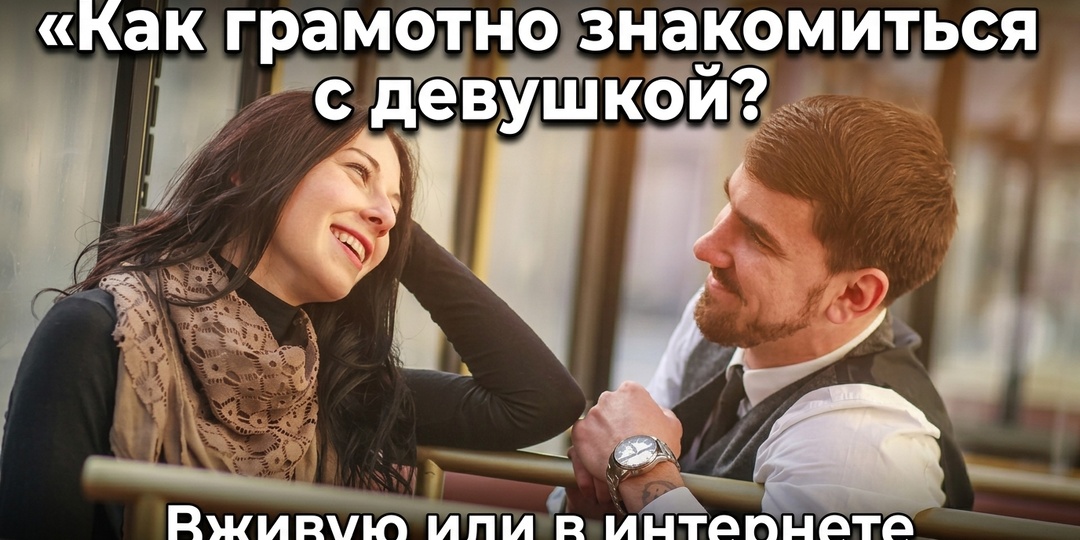 Как познакомиться с девушкой: главная ошибка, которая убивает знакомство в первые 10 секунд