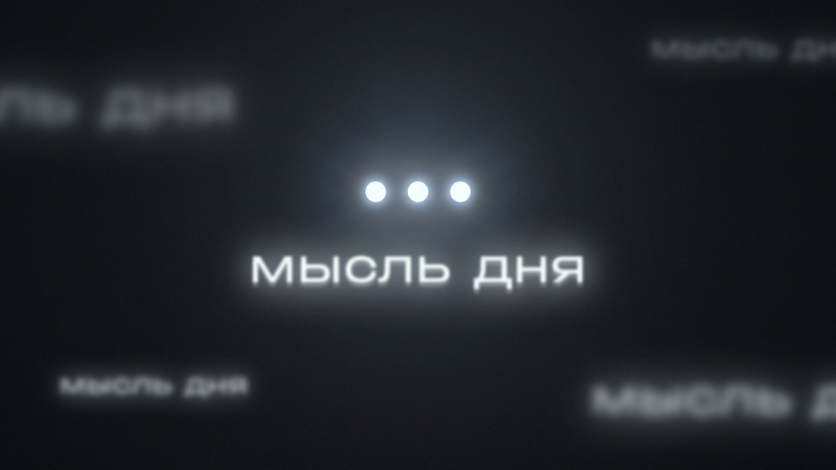 канал «Мысль дня»