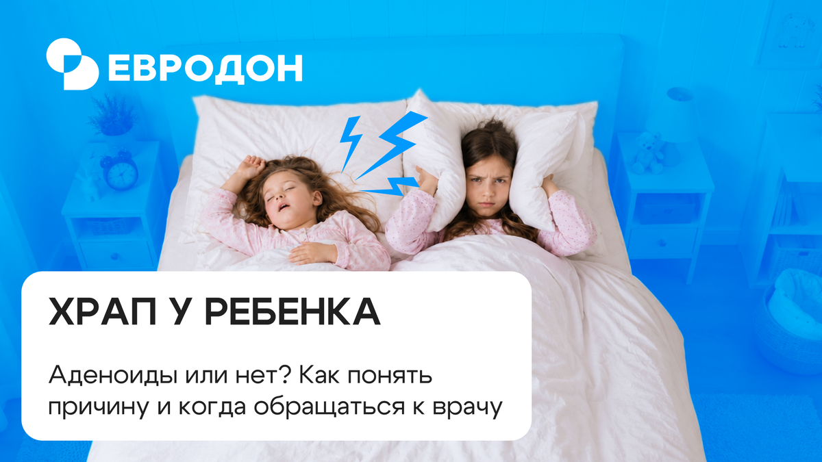 Храп у ребенка: https://eurodon61.ru/about/articles/khrap-u-rebenka-adenoidy-ili-net-kak-ponyat-prichinu-i-kogda-obrashchatsya-k-vrachu/