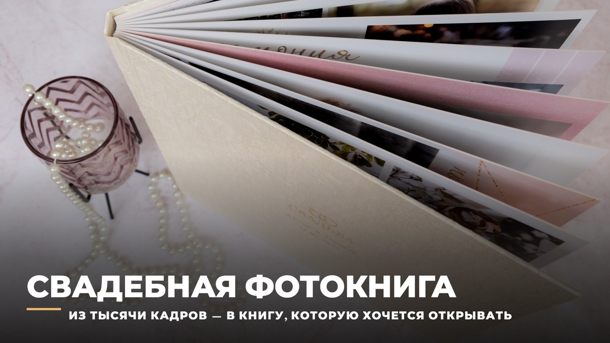 Тысяча кадров со свадьбы превращается в одну книгу, которую достаёшь с полки каждую годовщину.