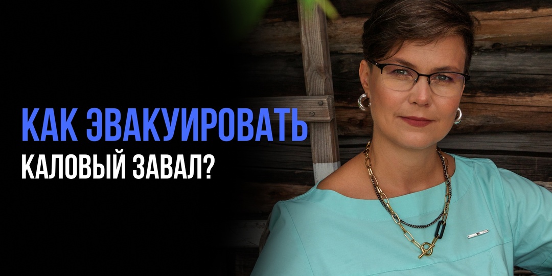 Как эвакуировать каловый завал?