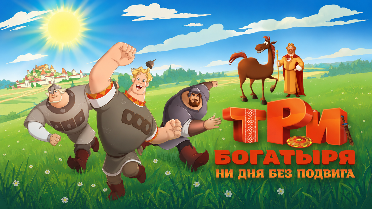     Премьера «Три богатыря. Ни дня без подвига 3» запланирована на 25 июня 2026 года