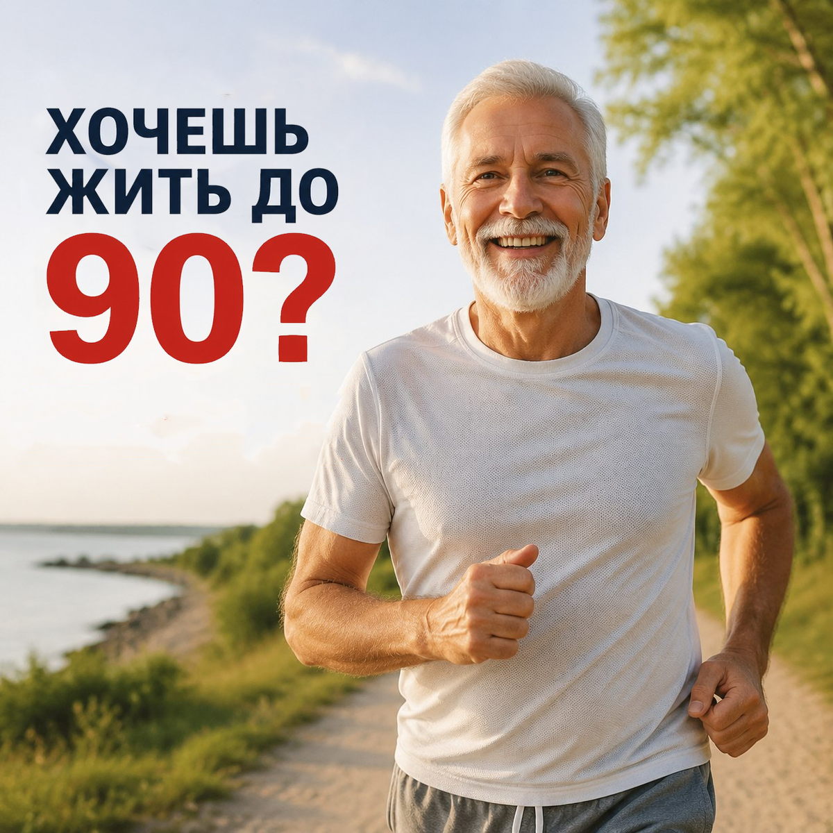 Хочешь жить до 90?