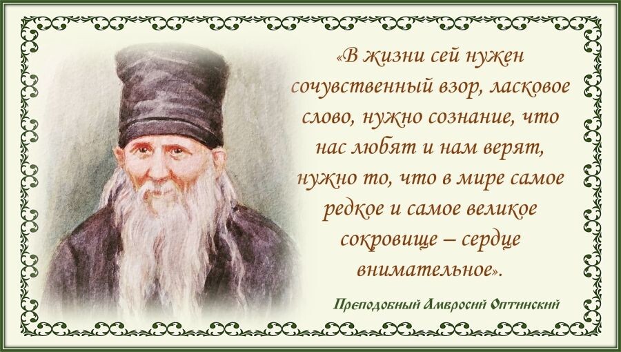 Однажды к старцу Амвросию Оптинскому в письме обратилась духовная дочь и рассказала о своём горе.
