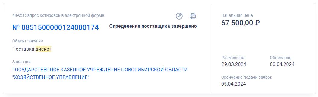 zakupki.gov.ru📷Заявка на поставку дискет