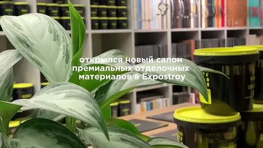 Открылся новый салон Golden Decor в Экспострое! В одном месте — премиальные краски, обои, лепнина, портьерные ткани, шторы и электрокарнизы. Всё для идеального интерьера в одном месте 🔥