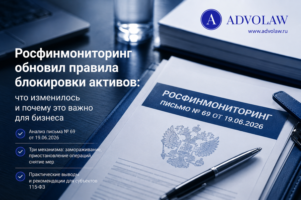 ADVOLAW / Антон Пуляев /Правила блокировки активов 115-ФЗ: что изменилось в письме № 69 
