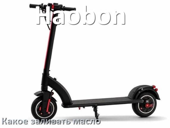 
Какое масло заливать в скутер Haobon 4т и 2т в двигатель или редуктор