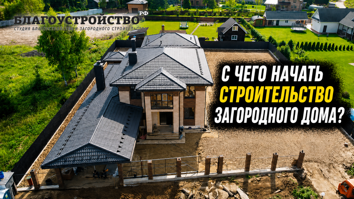 строительство загородного дома
