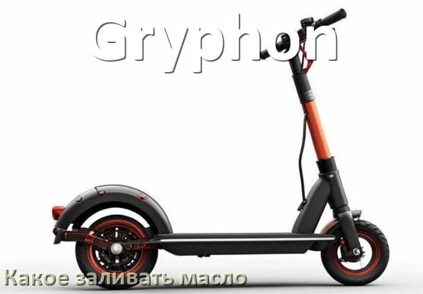 
Какое масло заливать в скутер Gryphon 2т и 4т в редуктор или двигатель