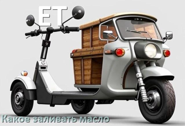 
Какое масло заливать в скутер ET 4т и 2т в двигатель или редуктор