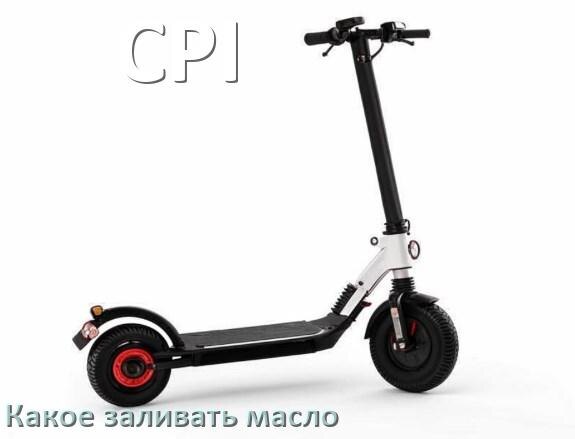 
Какое масло заливать в скутер CPI 2т и 4т в редуктор или двигатель