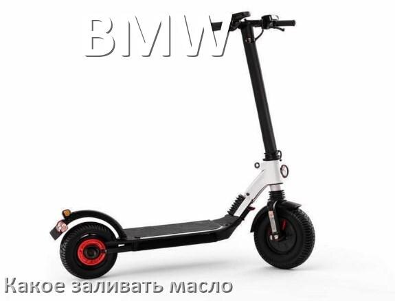 
Какое масло заливать в скутер BMW 2т и 4т в редуктор или двигатель