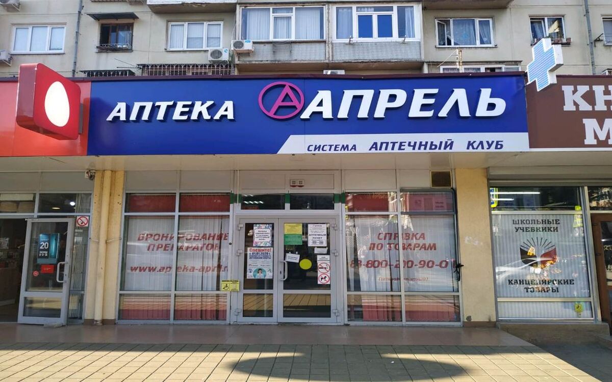    Аптечную сеть «Апрель» готовят к продаже фото: Яндекс. Карты