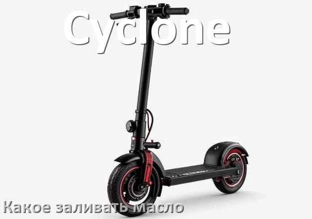 
Какое масло заливать в скутер Cyclone 4т и 2т в редуктор или двигатель