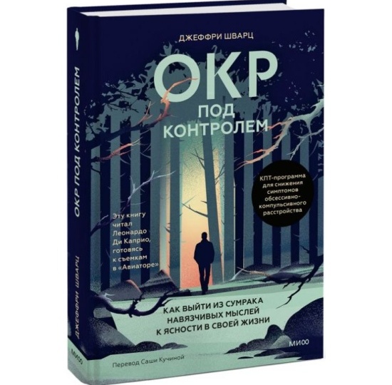 Книги: Джеффри Шварц «ОКР под контролем»