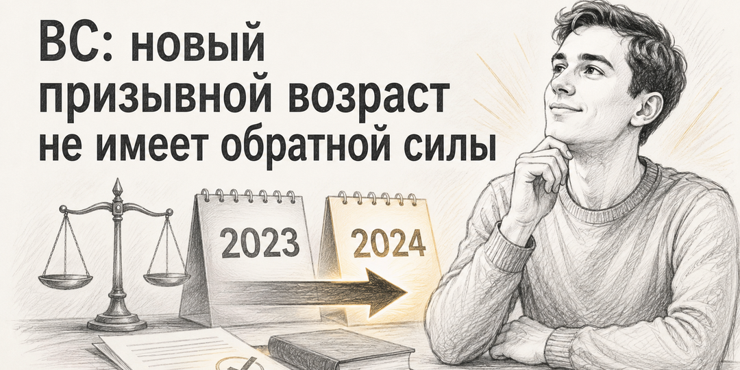ВС: новый призывной возраст не имеет обратной силы
