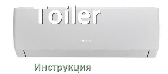 
Кондиционер Toiler инструкция по эксплуатации на русском