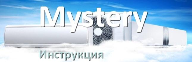 
Кондиционер Mystery инструкция по эксплуатации на русском